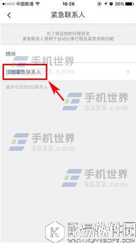 滴滴出行如何添加紧急联系人