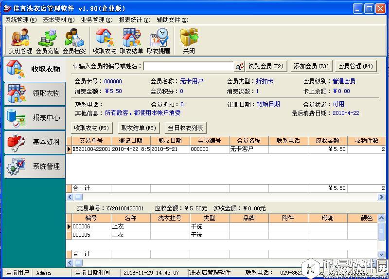 佳宜洗衣店管理软件V1.8企业版 佳宜洗衣店管理软件V1.8企业版