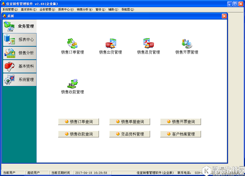 佳宜销售管理软件V2.68企业版 佳宜销售管理软件V2.68企业版
