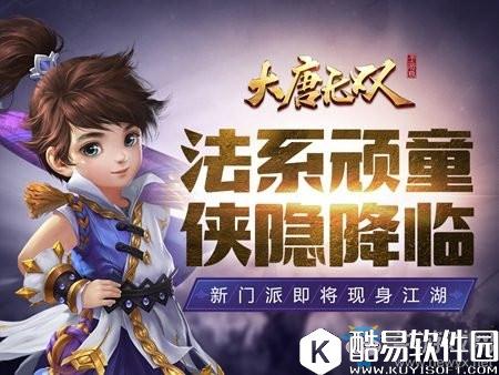 大唐无双手游门派侠隐介绍