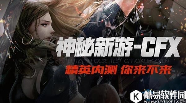 CFX腾讯神秘新游介绍