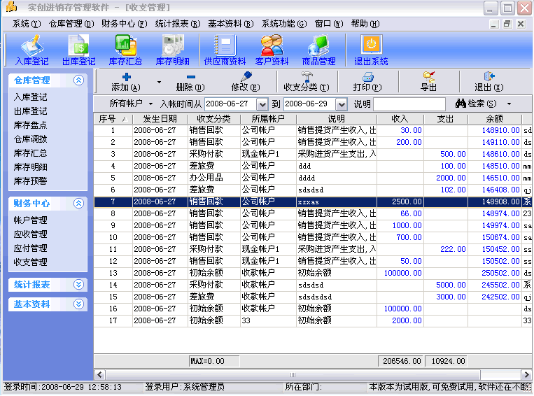 实创进销存管理软件V1.27正式版