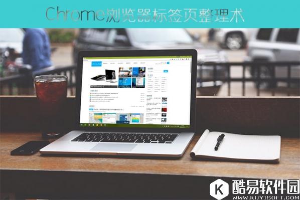 Chrome浏览器标签页整理技巧：巧用Shift、Ctrl键