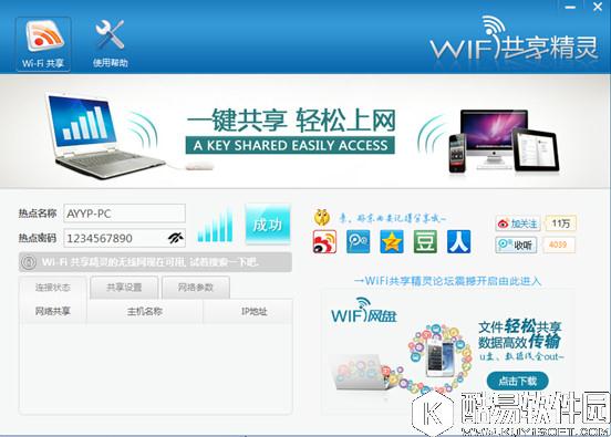 wifi共享精灵V4.0.0.1官方版