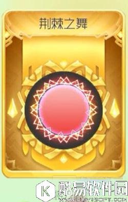 球球大作战新光环荆棘之舞 荆棘之舞获取方法