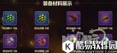 龙之谷绿龙套装制作材料解析