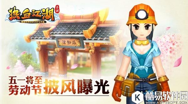 热血江湖手游五一劳动节披风介绍