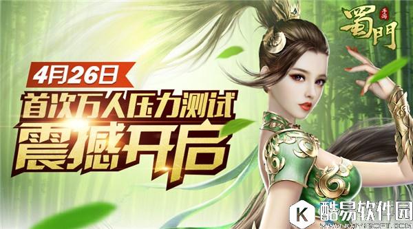 蜀门手游4.26压力测试激活码