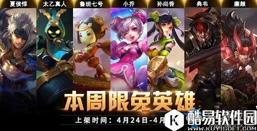 王者荣耀4月24日限免英雄公告
