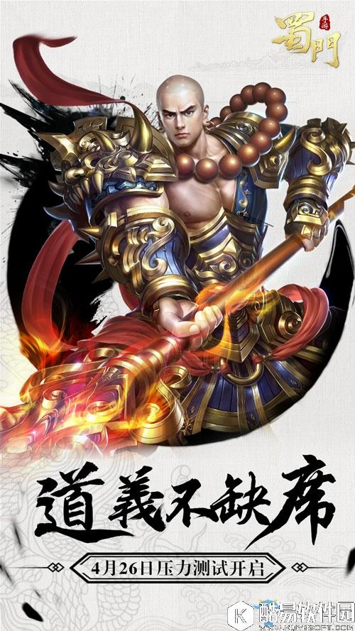 蜀门手游什么时候上线