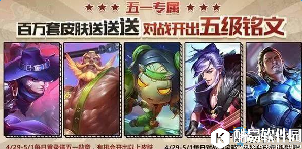 王者荣耀五一特供活动