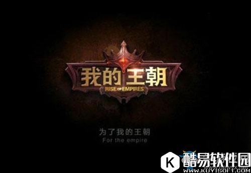 我的王朝手游新手攻略