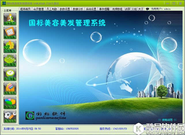 国标美容美发管理系统V46.68ax专业版 国标美容美发管理系统V46.68ax专业版