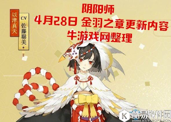 阴阳师4月28日更新汇总 金羽之章 萌妹式神降临平安世界