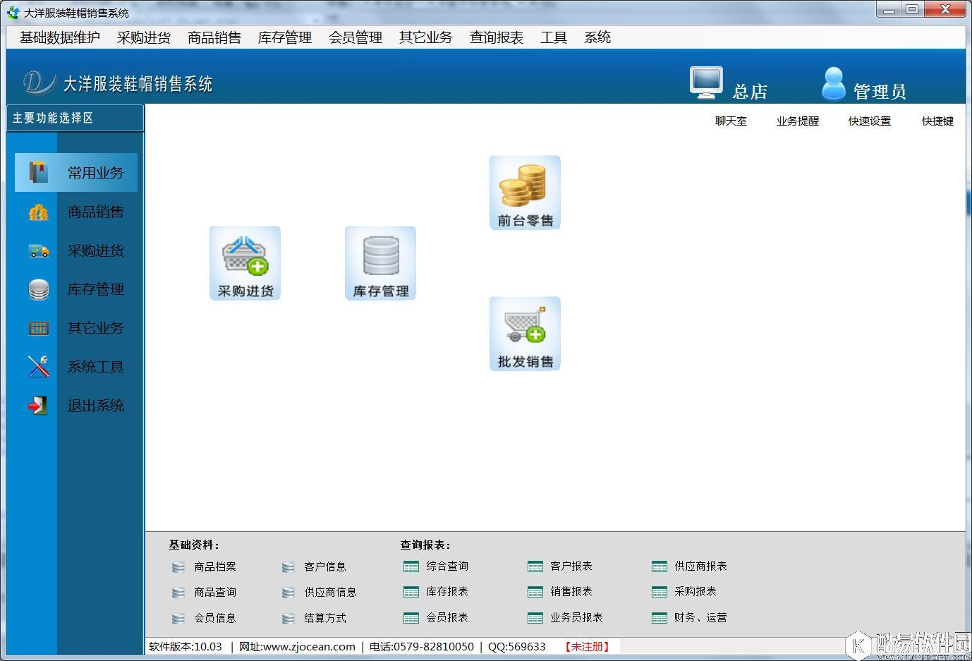 大洋服装鞋帽销售管理系统V10.10正式版 大洋服装鞋帽销售管理系统V10.10正式版