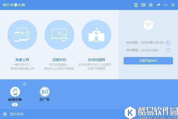WiFi共享大师电脑版V2.3.8.2官方版 WiFi共享大师电脑版V2.3.8.2官方版