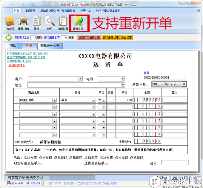 飚风送货单打印软件V5.0.0.0免费版