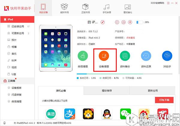 快用苹果助手怎么清理垃圾 快用苹果助手PC端清理垃圾教程