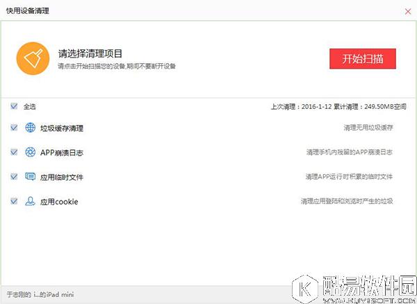 快用苹果助手怎么清理垃圾 快用苹果助手PC端清理垃圾教程