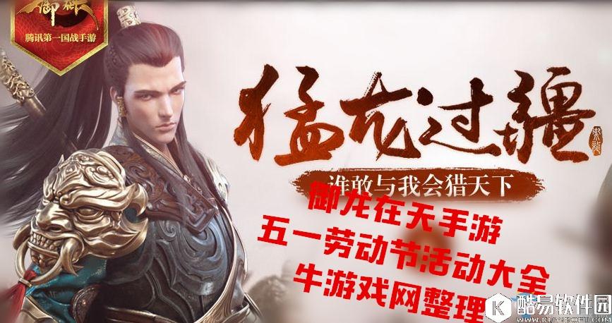 御龙在天手游五一劳动节活动大全