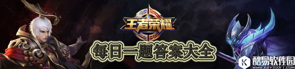 王者荣耀5月份每日一题答案汇总
