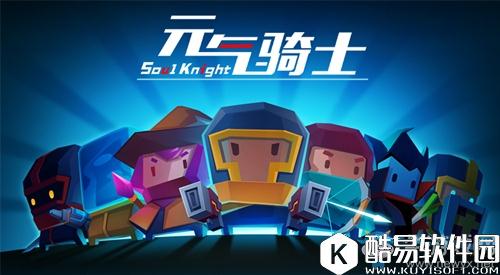 元气骑士通关技能选择推荐