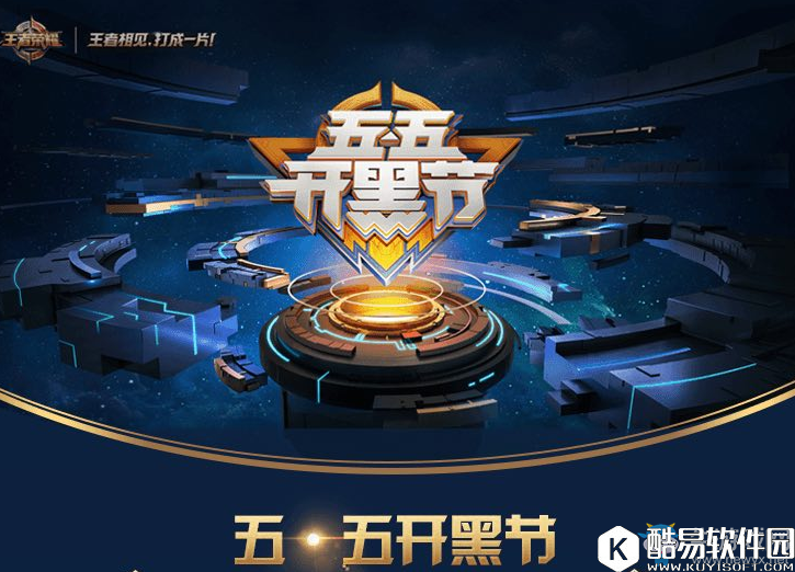 王者荣耀五五开黑活动攻略汇总