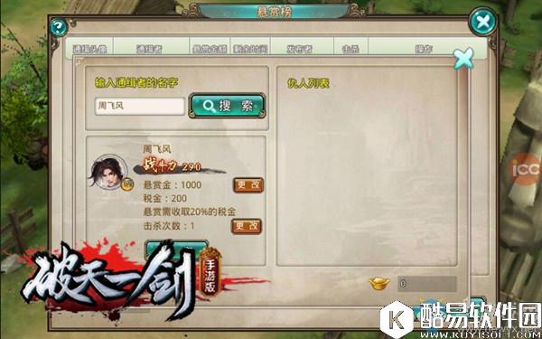 破天一剑帮会通缉令介绍