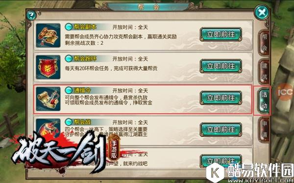 破天一剑帮会通缉令介绍