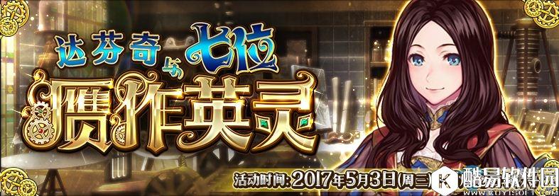 FGO限时活动“达芬奇与七位赝作英灵”开启！