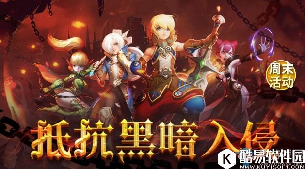 龙之谷手游全新周末活动抵抗黑暗入侵介绍