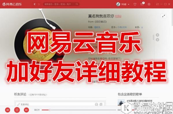 网易云音乐怎么加好友 网易云音乐加好友详细教程