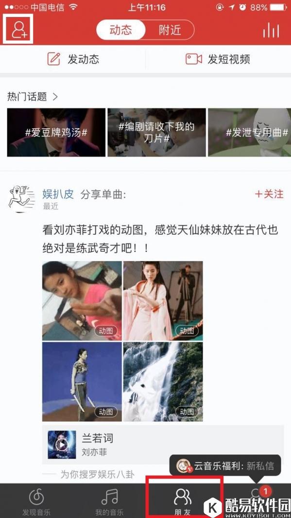 网易云音乐怎么加好友 网易云音乐加好友详细教程