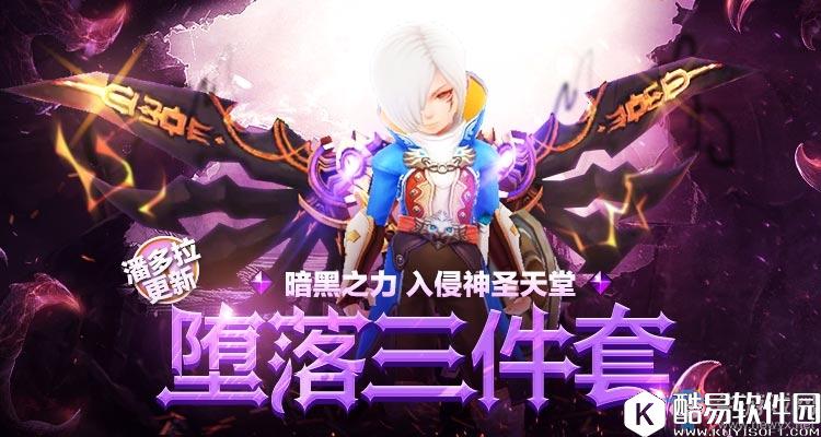 龙之谷手游堕落三件套属性介绍