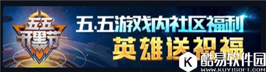 王者荣耀五五开黑节字块获取介绍