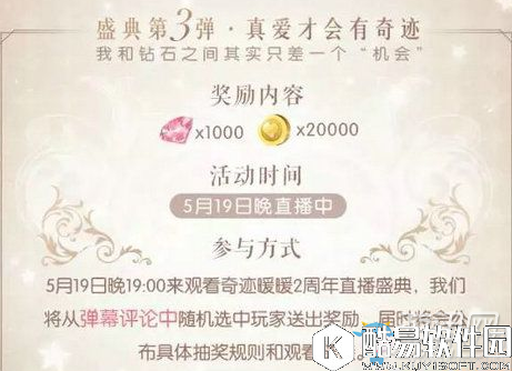 奇迹暖暖5月19日2周年直播盛典参与方法及奖励介绍