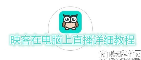 映客怎么在电脑上直播 映客在电脑上直播详细教程