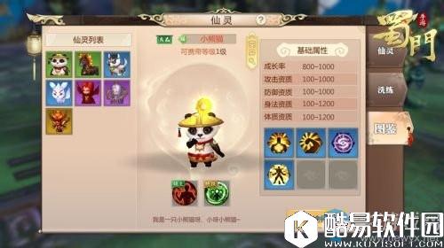 蜀门手游小熊猫介绍