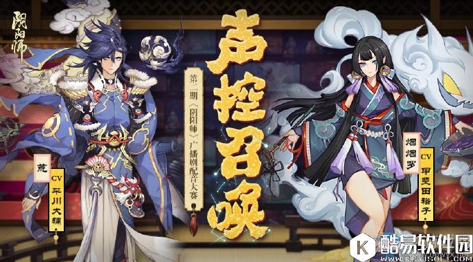 阴阳师第二期广播剧配音大赛来临