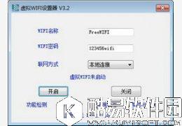 Windows虚拟WIFI设置器V3.2.0.0官方版 Windows虚拟WIFI设置器V3.2.0.0官方版
