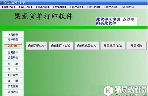 梁龙货单打印V1.1.18正式版 梁龙货单打印V1.1.18正式版