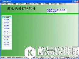 梁龙快递打印V1.1.48官方版 梁龙快递打印V1.1.48官方版