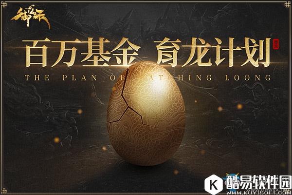 御龙在天百万基金育龙计划启动！