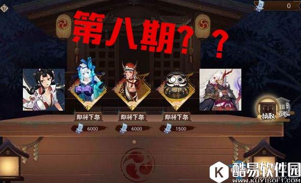 阴阳师神龛商店第八期 SSR再临？