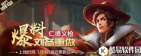 王者荣耀刘备重做上线时间确定 周二更新即上线