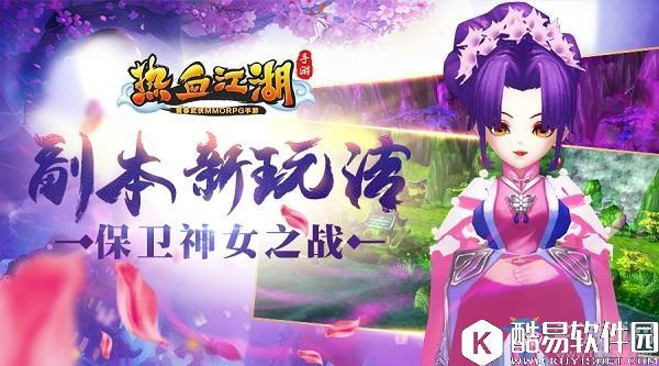 热血江湖手游副本保卫神女攻略简析