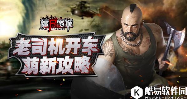 老司机先带头浪一波 僵尸围城实用新手攻略