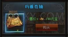 传奇盛世玛雅卷轴怎么获得