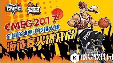 CMEG2017街篮参赛详解冠军独占15万元奖金