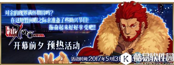 FGOFate/Zero开幕前夕预热活动介绍